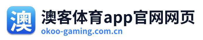 澳客体育app官网网页
